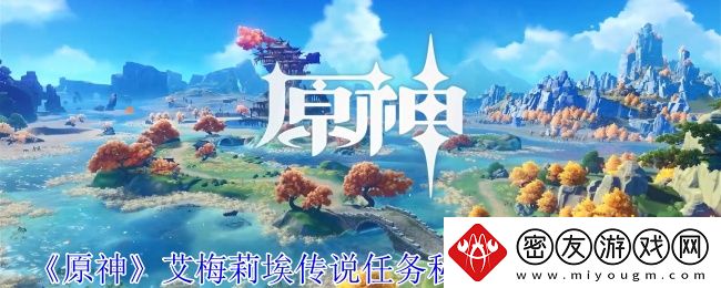原神艾梅莉埃传说任务秘境宝箱位置攻略-艾梅莉埃传说任务秘境宝箱在哪