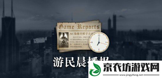 晨报：喋血复仇2或开发中-收获日3开发规模将大幅缩减