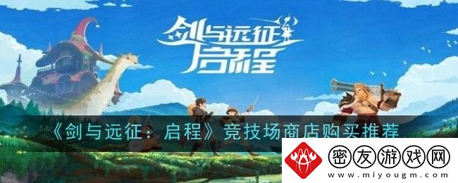 剑与远征：启程竞技场商店购买推荐一览-竞技场商店买什么