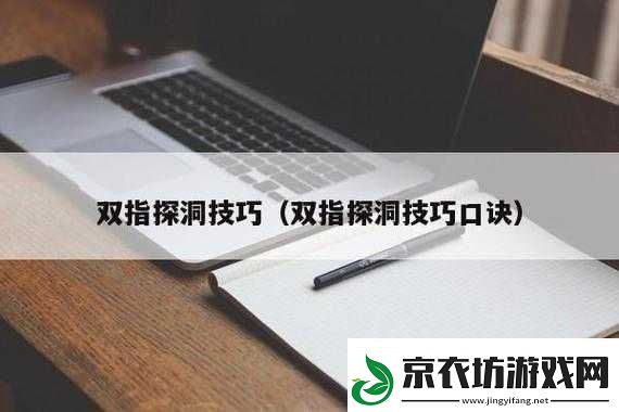 二指挖洞的正确手势技巧