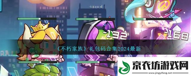 不朽家族礼包码合集2024最新