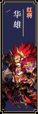 少年三国志2华雄怎么样-武将技能属性介绍