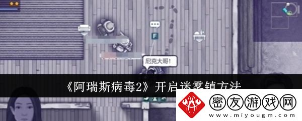 阿瑞斯病毒2开启迷雾镇方法-阿瑞斯病毒2怎么开启迷雾镇