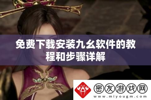 探索“9幺免费解锁版”的魅力与功能