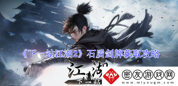 下一站江湖2石质剑牌获取攻略-怎么获取石质剑牌