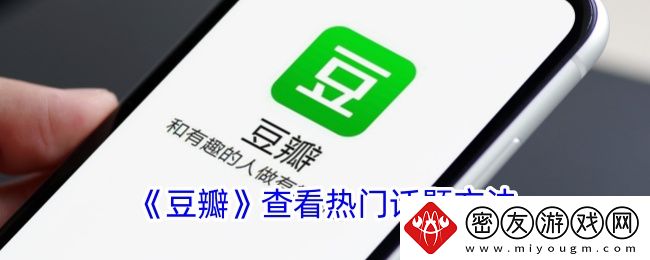 豆瓣查看热门话题方法-豆瓣怎么看热门话题