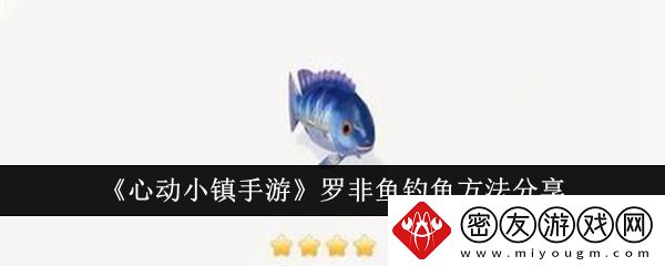 心动小镇手游罗非鱼钓鱼方法分享-心动小镇手游罗非鱼怎么钓