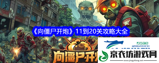 向僵尸开炮11-20关怎么通关-向僵尸开炮11-20关卡攻略
