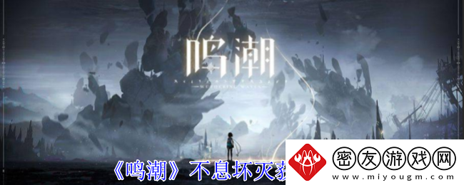 鸣潮不息坏灭获取攻略-鸣潮不息坏灭有什么用