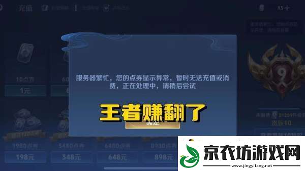 柯南联动皮肤上架仅2小时-王者充值系统崩溃