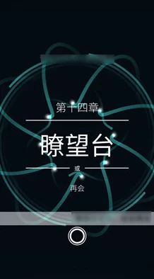 纪念碑谷2全章节解锁秘籍