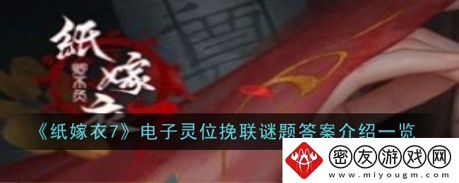 纸嫁衣7电子灵位挽联谜题答案介绍-纸嫁衣7电子灵位挽联谜题答案是什么