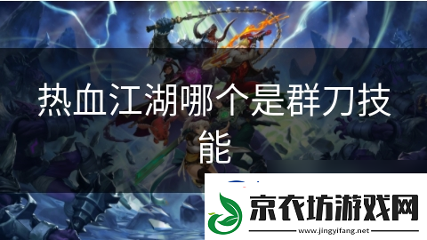 热血江湖哪个是群刀技能