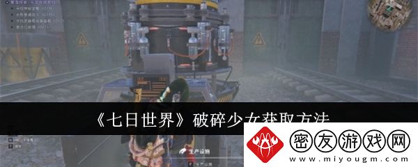 七日世界破碎少女获取方法-七日世界破碎少女怎么获取