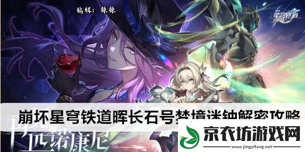 崩坏星穹铁道晖长石号梦境迷钟解密攻略