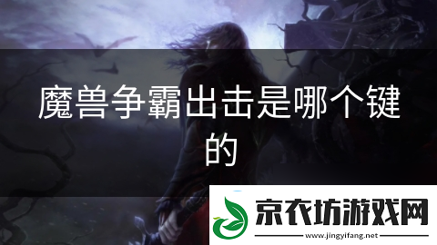 魔兽争霸出击是哪个键的