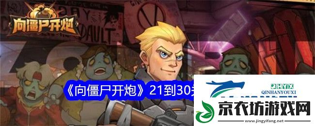 向僵尸开炮21-30关怎么打-向僵尸开炮21-30关完美过关攻略