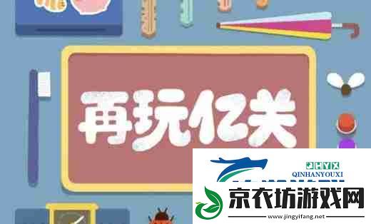 再玩亿关第九十八关怎么过-再玩亿关第九十八关攻略