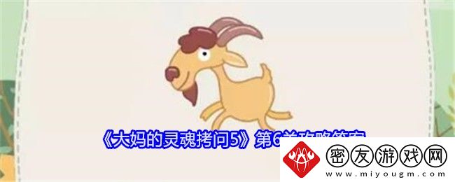 大妈的灵魂拷问5第6关攻略答案-第6关正确答案是什么呢