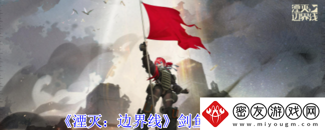 湮灭边界线剑鱼怎么样-剑鱼技能介绍