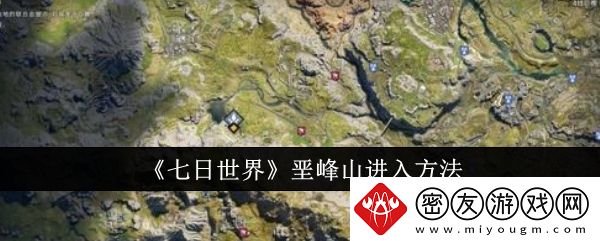 七日世界垩峰山进入方法-垩峰山怎么进入