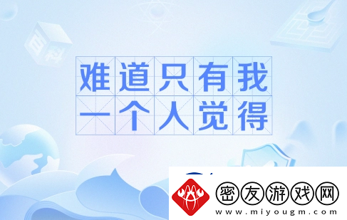 难道只有我一个人觉得是什么梗网络用语-难道只有我一个人觉得梗意思及出处分享