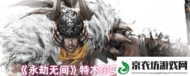 永劫无间特木尔实战技巧深度解析