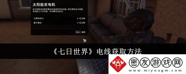 七日世界电线获取方法-电线怎么获取