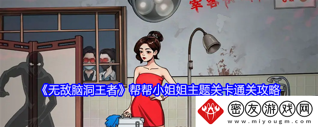无敌脑洞王者帮帮小姐姐主题关卡通关攻略-帮帮小姐姐主题关卡怎么过