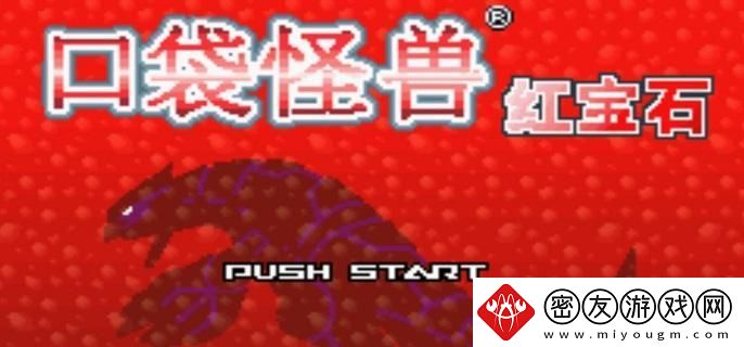 口袋妖怪红宝石金手指代码有哪些-金手指代码指令分享