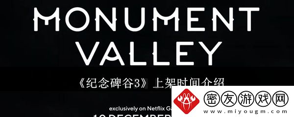 纪念碑谷3上架时间介绍-纪念碑谷3什么时候上架