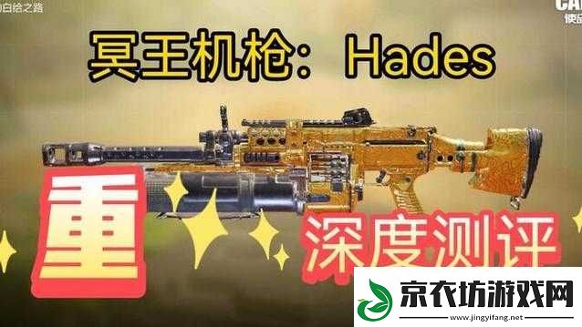使命召唤手游-Hades-轻机枪：射速与火力的完美结合
