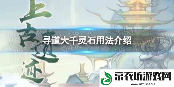 寻道大千灵石用法推荐