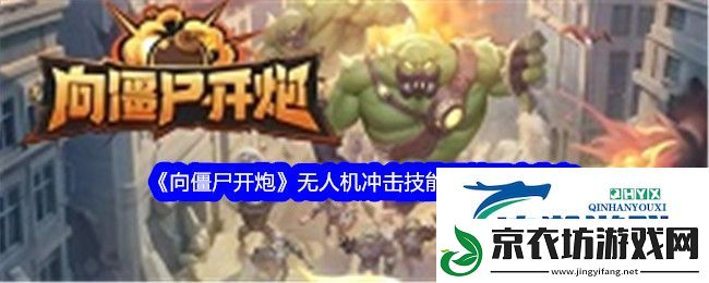 向僵尸开炮无人机冲击有什么用-向僵尸开炮无人机冲击技能介绍