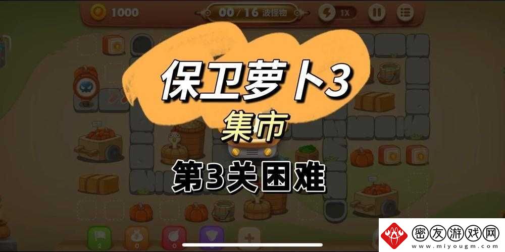 保卫萝卜3集市3攻略详解：如何轻松通关集市第关攻略分享