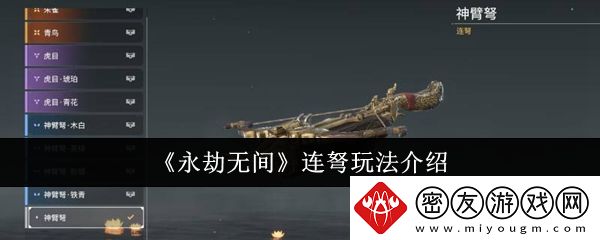 永劫无间连弩玩法介绍-永劫无间连弩怎么玩