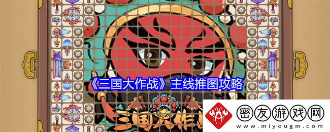 三国大作战主线推图攻略-三国大作战主线推图怎么玩