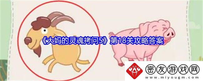 大妈的灵魂拷问5第18关攻略答案-大妈的灵魂拷问5第18关怎么过