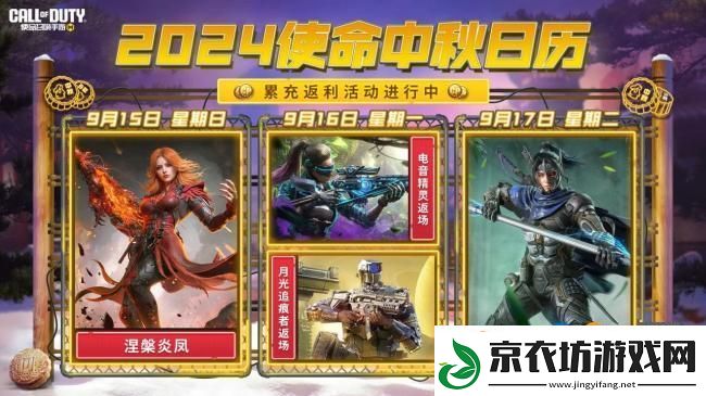 使命召唤手游：佳节将至-精彩不停！涅槃炎凤浴火登场-月光追痕者重返战场！