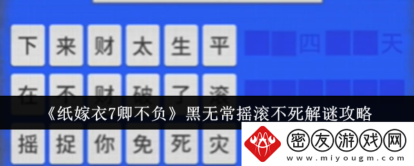 纸嫁衣7卿不负黑无常摇滚不死解谜攻略-不负黑无常摇滚不死怎么解谜