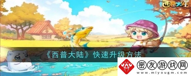西普大陆快速升级方法-西普大陆怎么快速升级