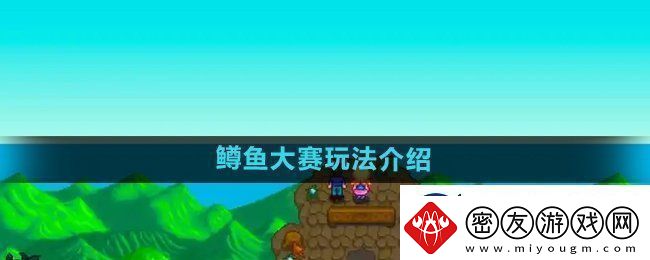 星露谷物语鳟鱼大赛玩法介绍