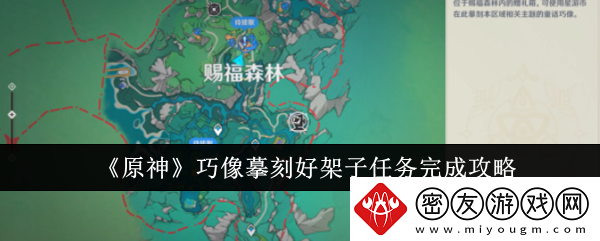原神巧像摹刻好架子任务完成攻略-原神巧像摹刻好架子任务怎么完成