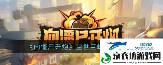 向僵尸开炮尘世巨蟒怎么打-向僵尸开炮尘世巨蟒过关攻略介绍