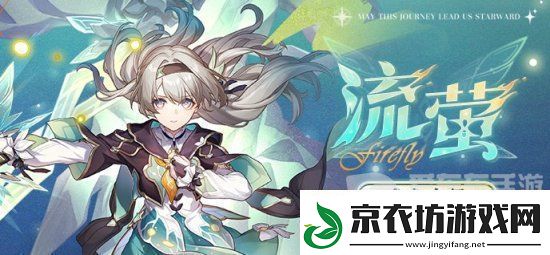 崩坏星穹铁道流萤突破材料是什么-崩坏星穹铁道流萤突破材料一览