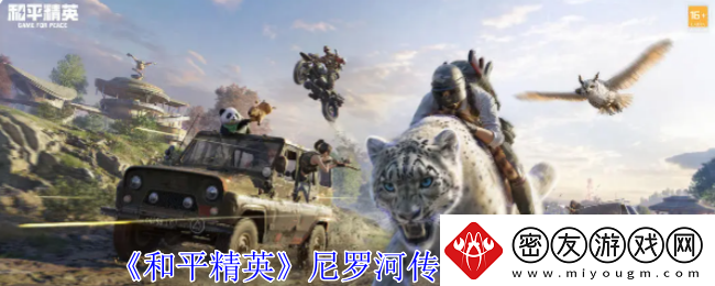 和平精英尼罗河传说特效一览-完整任务攻略技巧