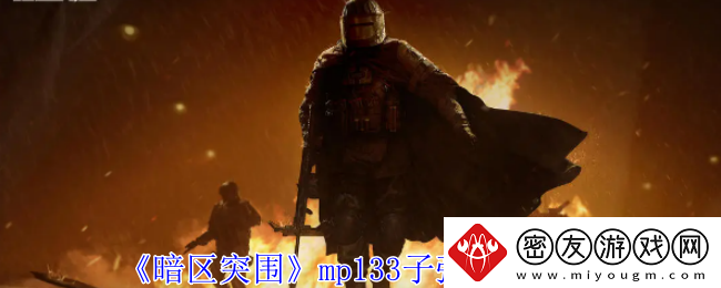 暗区突围mp133子弹推荐攻略-mp133子弹怎么样