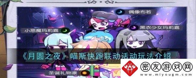 月圆之夜喵斯快跑联动活动玩法介绍-喵斯快跑联动活动怎么玩