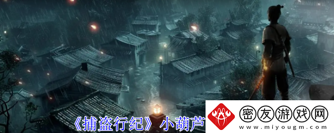 捕盗行纪小葫芦获取攻略-捕盗行纪小葫芦怎么获得