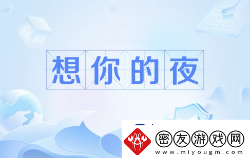 输的什么液想你的夜是什么梗网络用语-输的什么液想你的夜梗意思及出处分享
